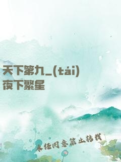 天下第九
