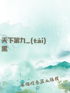 天下第九