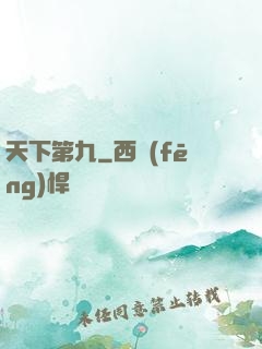 天下第九