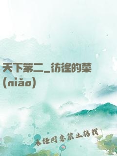 天下第二