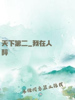 天下第二