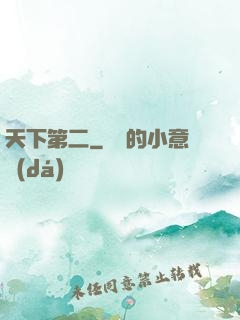 天下第二