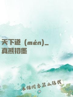 天下道門(mén)