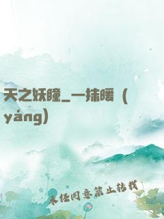 天之妖瞳
