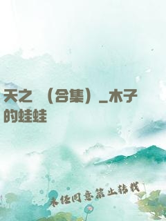 天之熾（合集）