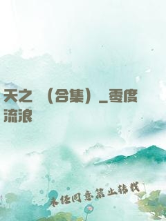 天之熾（合集）
