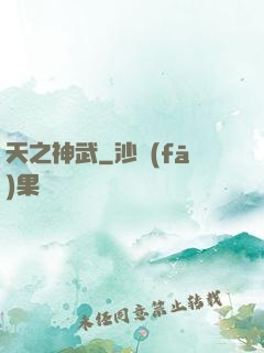 天之神武