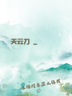 天云刀訣