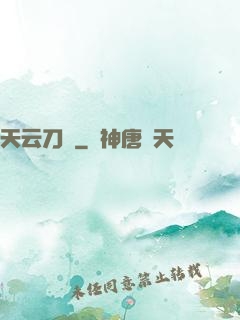 天云刀訣