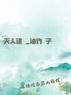 天人速遞