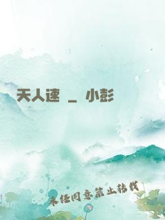 天人速遞