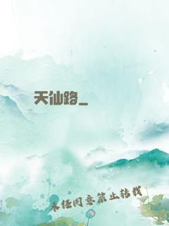 天仙路