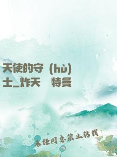 天使的守護(hù)騎士