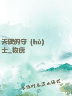 天使的守護(hù)騎士