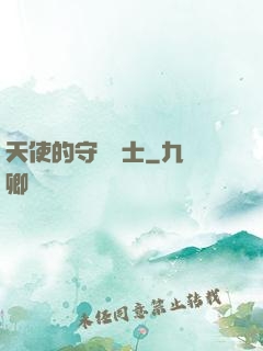 天使的守護騎士