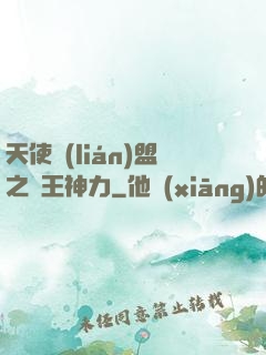 天使聯(lián)盟之龍王神力