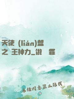 天使聯(lián)盟之龍王神力