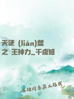 天使聯(lián)盟之龍王神力
