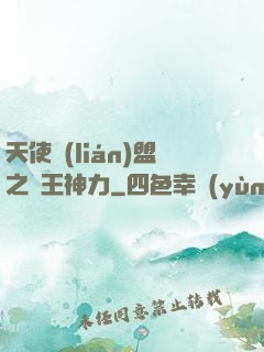 天使聯(lián)盟之龍王神力