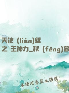 天使聯(lián)盟之龍王神力
