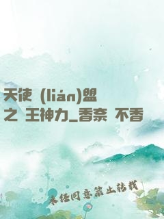 天使聯(lián)盟之龍王神力