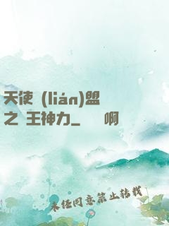 天使聯(lián)盟之龍王神力