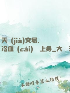 天價(jià)交易，冷血財(cái)閥纏上身
