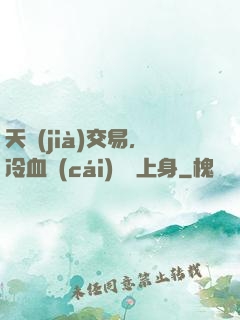 天價(jià)交易，冷血財(cái)閥纏上身
