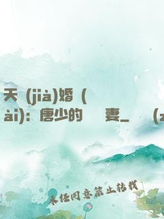 天價(jià)婚愛(ài)：唐少的終極寵妻