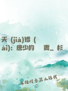 天價(jià)婚愛(ài)：唐少的終極寵妻