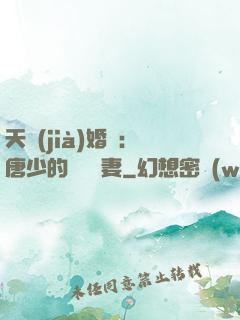 天價(jià)婚愛：唐少的終極寵妻