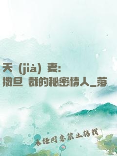 天價(jià)嬌妻：撒旦總裁的秘密情人