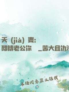 天價(jià)嬌妻：醋精老公你別鬧