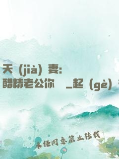 天價(jià)嬌妻：醋精老公你別鬧
