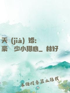 天價(jià)寵婚：豪門闊少小甜心
