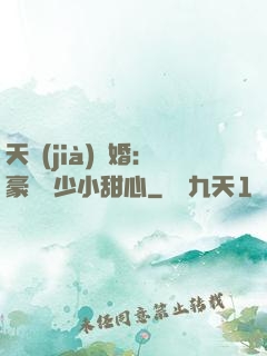 天價(jià)寵婚：豪門闊少小甜心