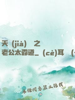 天價(jià)寶寶之老公太霸道