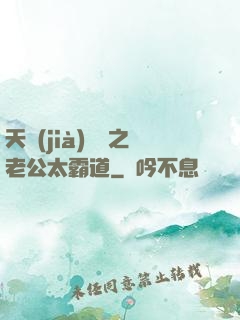 天價(jià)寶寶之老公太霸道