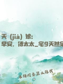 天價(jià)廚娘：早安，傅太太
