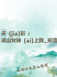 天價(jià)彩禮：冰山女神愛(ài)上我