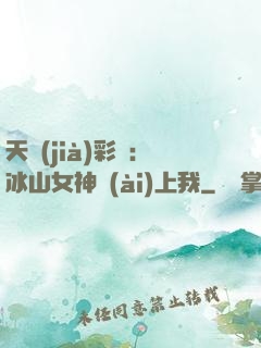 天價(jià)彩禮：冰山女神愛(ài)上我