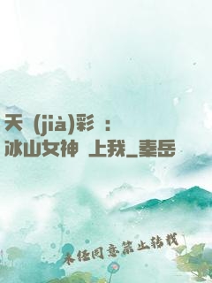 天價(jià)彩禮：冰山女神愛上我
