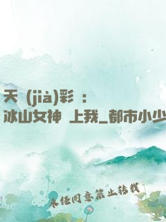 天價(jià)彩禮：冰山女神愛上我