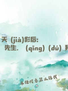 天價(jià)影后：宮先生，請(qǐng)獨(dú)寵我
