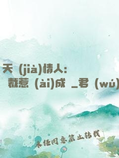 天價(jià)情人：總裁惹愛(ài)成癮