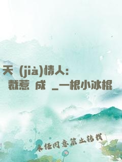 天價(jià)情人：總裁惹愛成癮