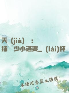 天價(jià)懸賞：捕獲顧少小逃妻