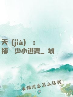 天價(jià)懸賞：捕獲顧少小逃妻