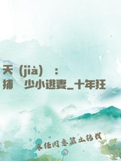 天價(jià)懸賞：捕獲顧少小逃妻