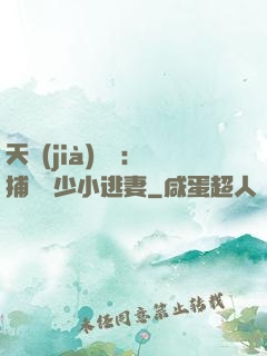 天價(jià)懸賞：捕獲顧少小逃妻